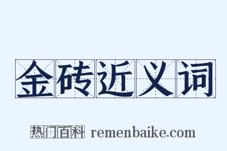 金砖近义词是什么意思的图片